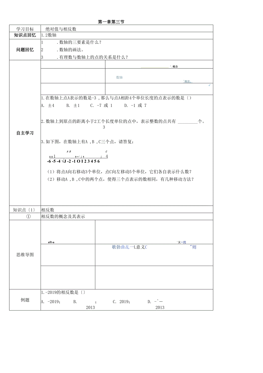 冀教版七年级上学期第1章第3节绝对数与相反数.docx_第1页