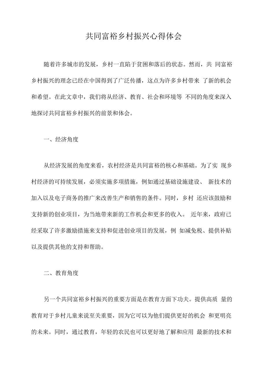 共同富裕乡村振兴心得体会.docx_第1页