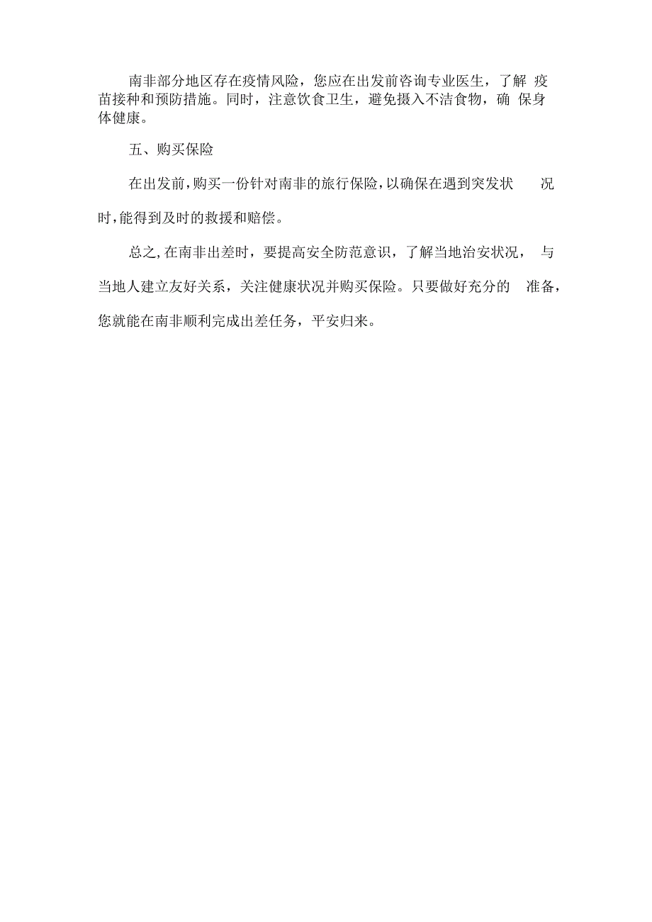 南非出差生活安全经验.docx_第2页