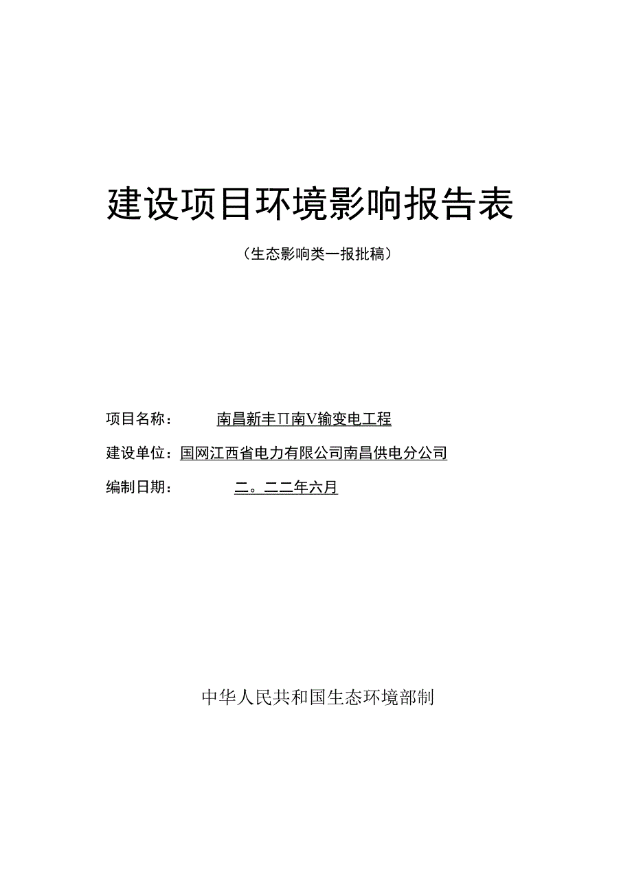 南昌新丰110kV输变电工程报告表.docx_第1页