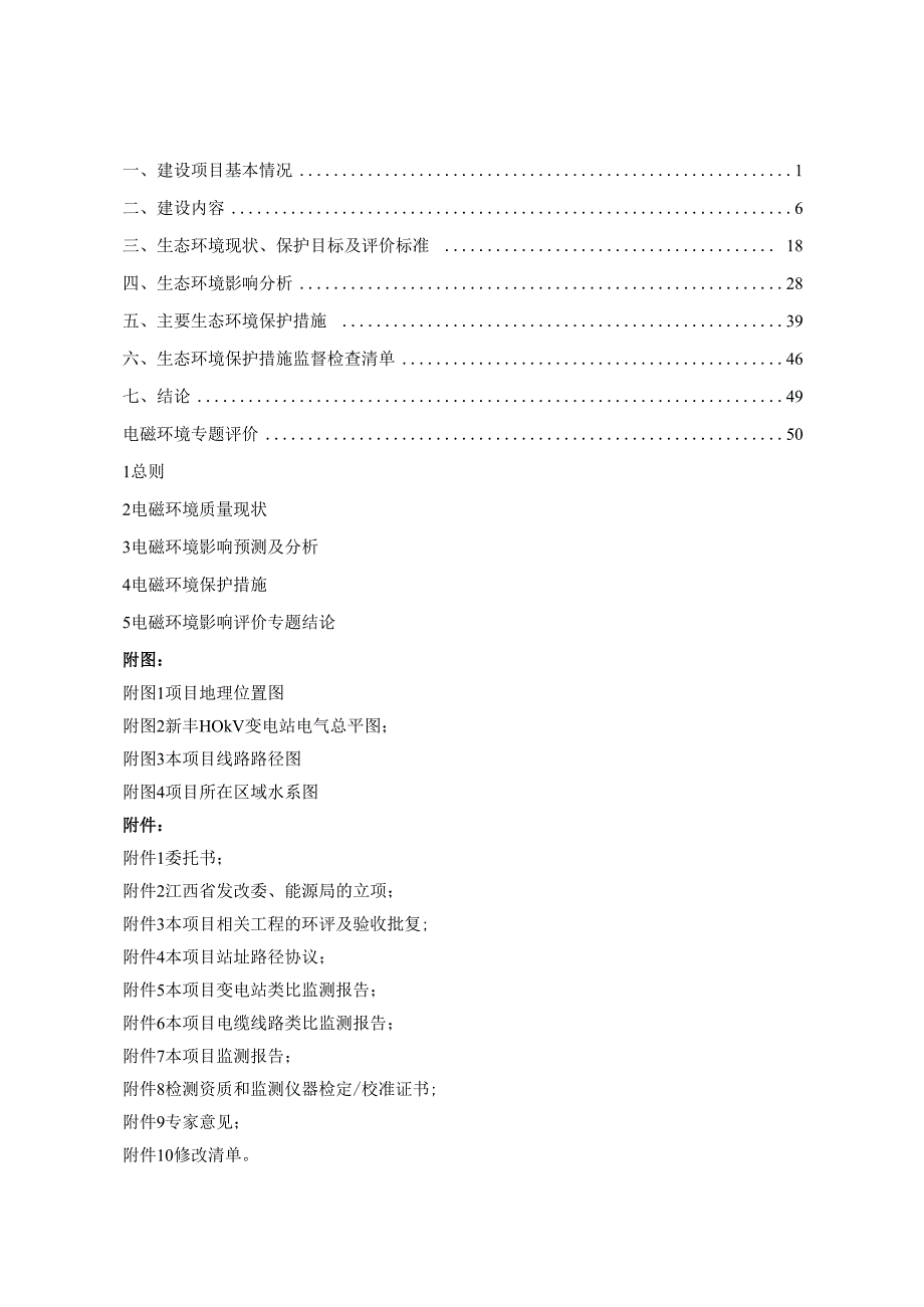 南昌新丰110kV输变电工程报告表.docx_第2页