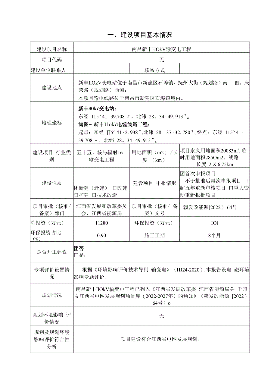 南昌新丰110kV输变电工程报告表.docx_第3页