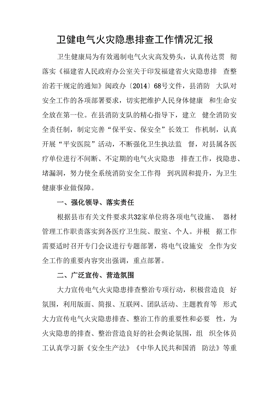 卫健电气火灾隐患排查工作情况汇报.docx_第1页