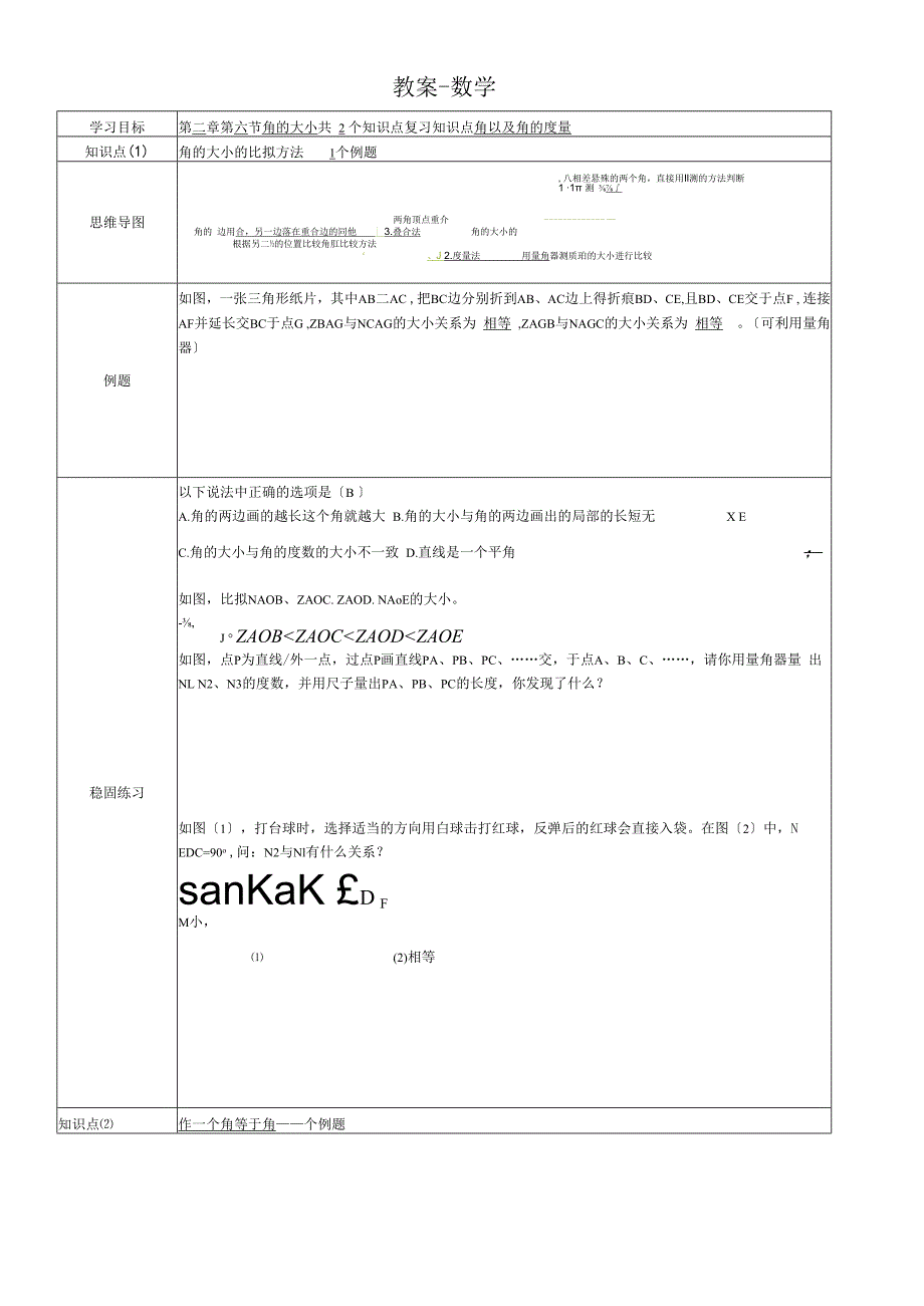 冀教版七年级上学期第2章第6节 角的大小 教案.docx_第1页