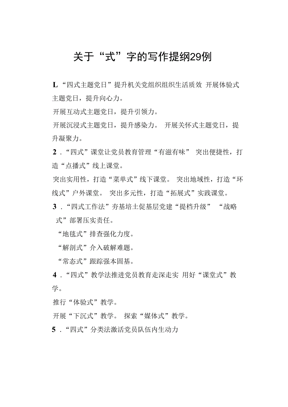 关于“式”字的写作提纲29例.docx_第1页