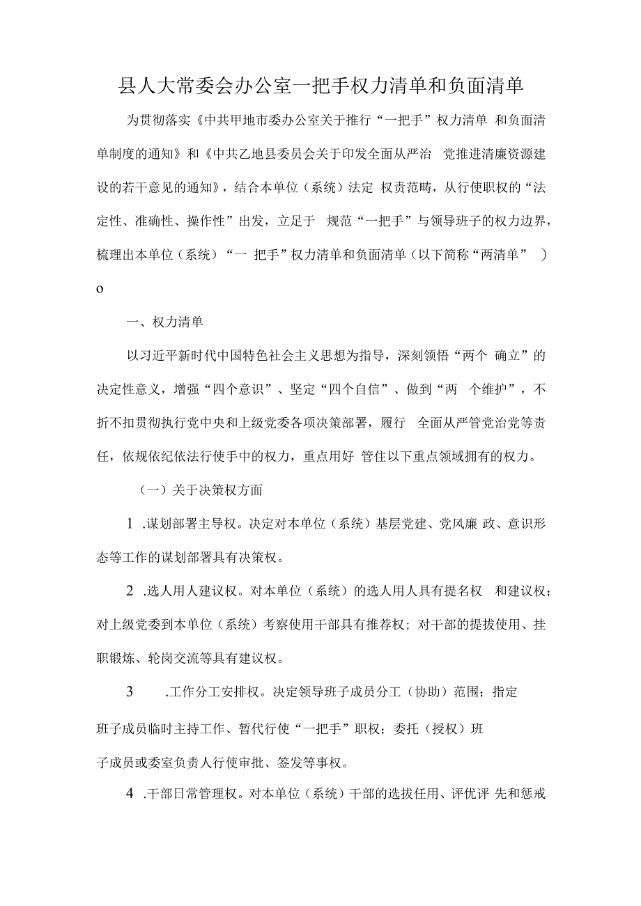 县人大常委会办公室一把手权力清单和负面清单.docx_第1页