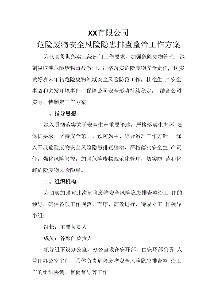 危险废物安全风险隐患排查整治工作方案.docx_第1页