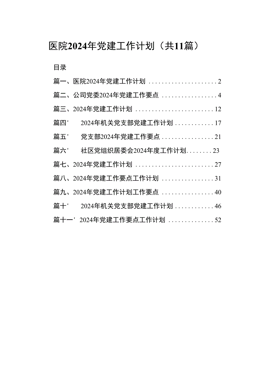 医院2024年党建工作计划11篇供参考.docx_第1页