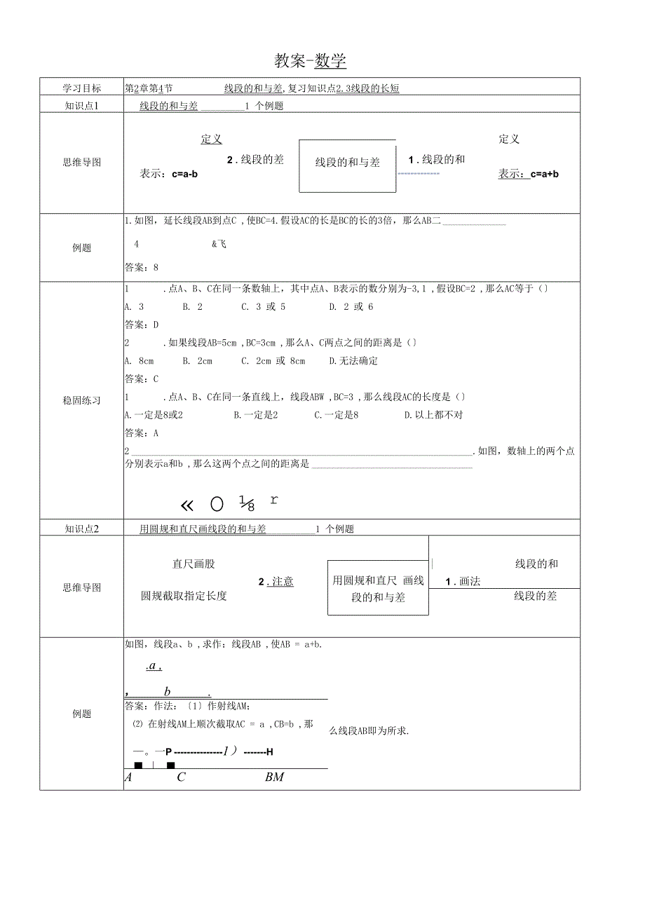 冀教版七年级上学期第2章第4节线段的和与差 教案.docx_第1页