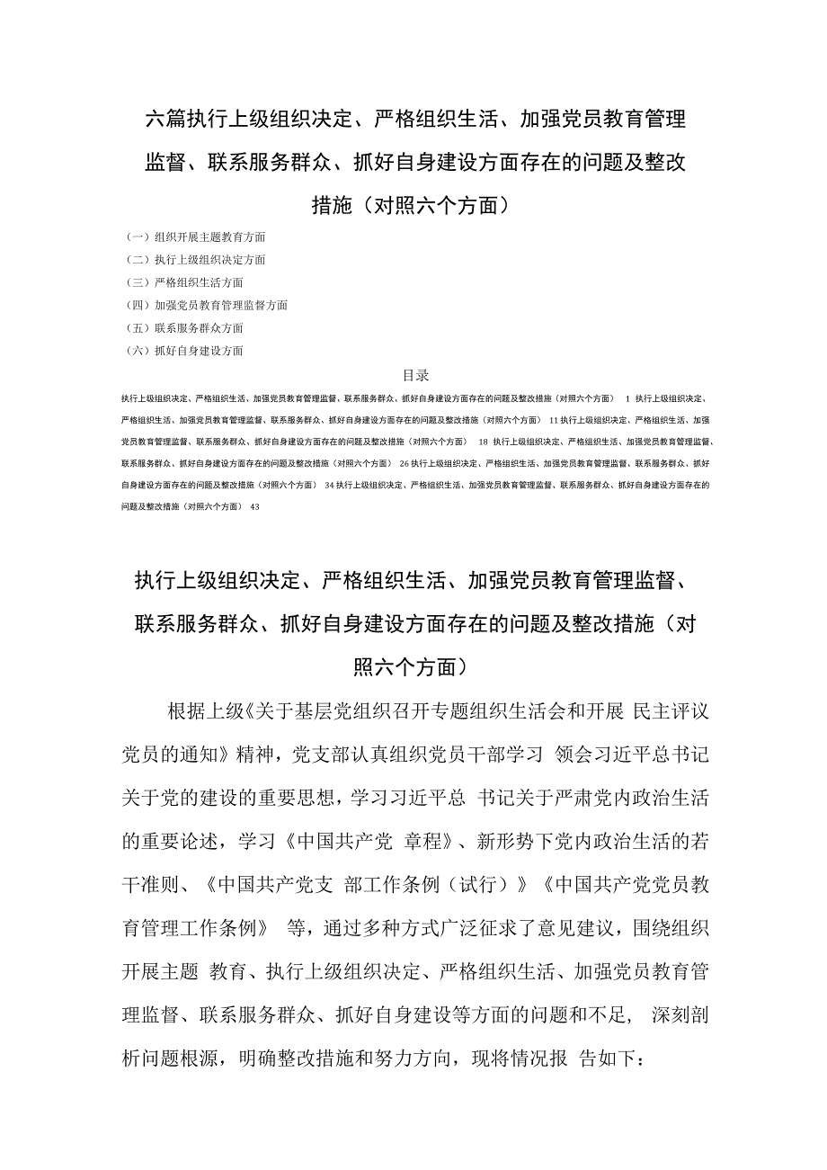 六篇执行上级组织决定、严格组织生活、加强党员教育管理监督、联系服务群众、抓好自身建设方面存在的问题及整改措施(对照六个方面).docx_第1页