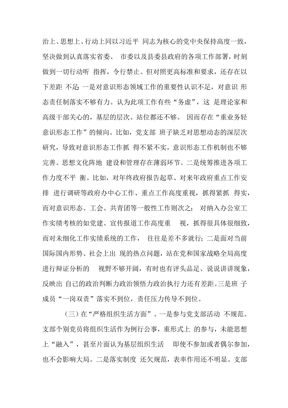 六篇执行上级组织决定、严格组织生活、加强党员教育管理监督、联系服务群众、抓好自身建设方面存在的问题及整改措施(对照六个方面).docx_第3页