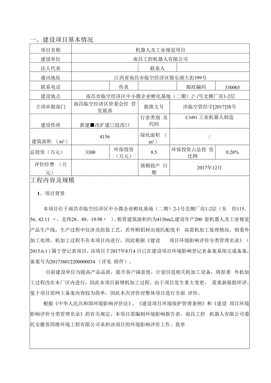 南昌工控机器人有限公司机器人及工业视觉项目环境影响报告.docx_第1页