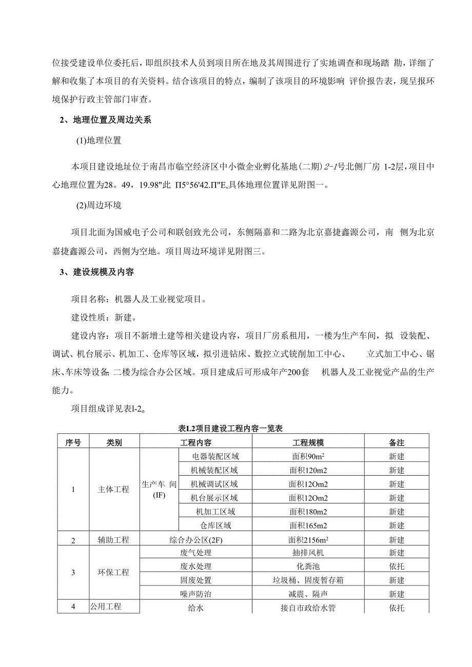 南昌工控机器人有限公司机器人及工业视觉项目环境影响报告.docx_第2页