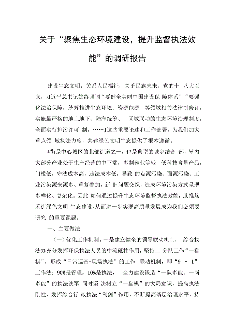 关于“聚焦生态环境建设提升监督执法效能”的调研报告.docx_第1页