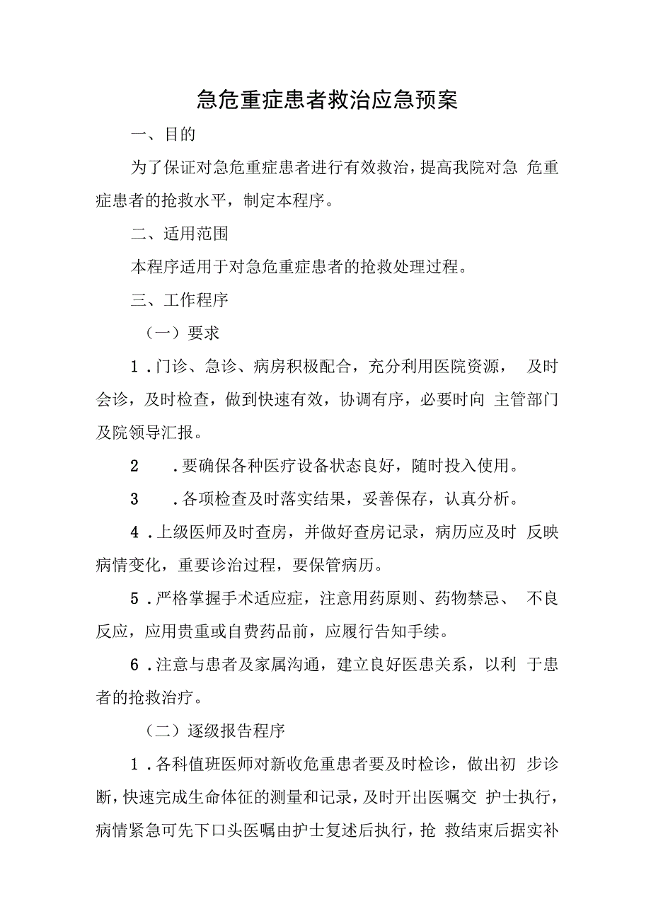 医院急危重症患者救治应急预案.docx_第1页