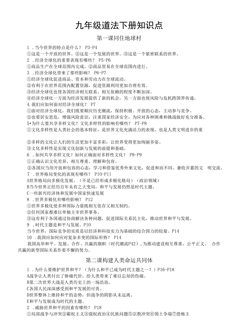 初中道德与法治部编版九年级下册全册知识点（分课时编排）.docx_第1页