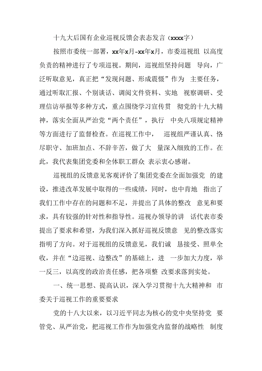 十九大后国有企业巡视反馈会表态发言（1500字）.docx_第1页