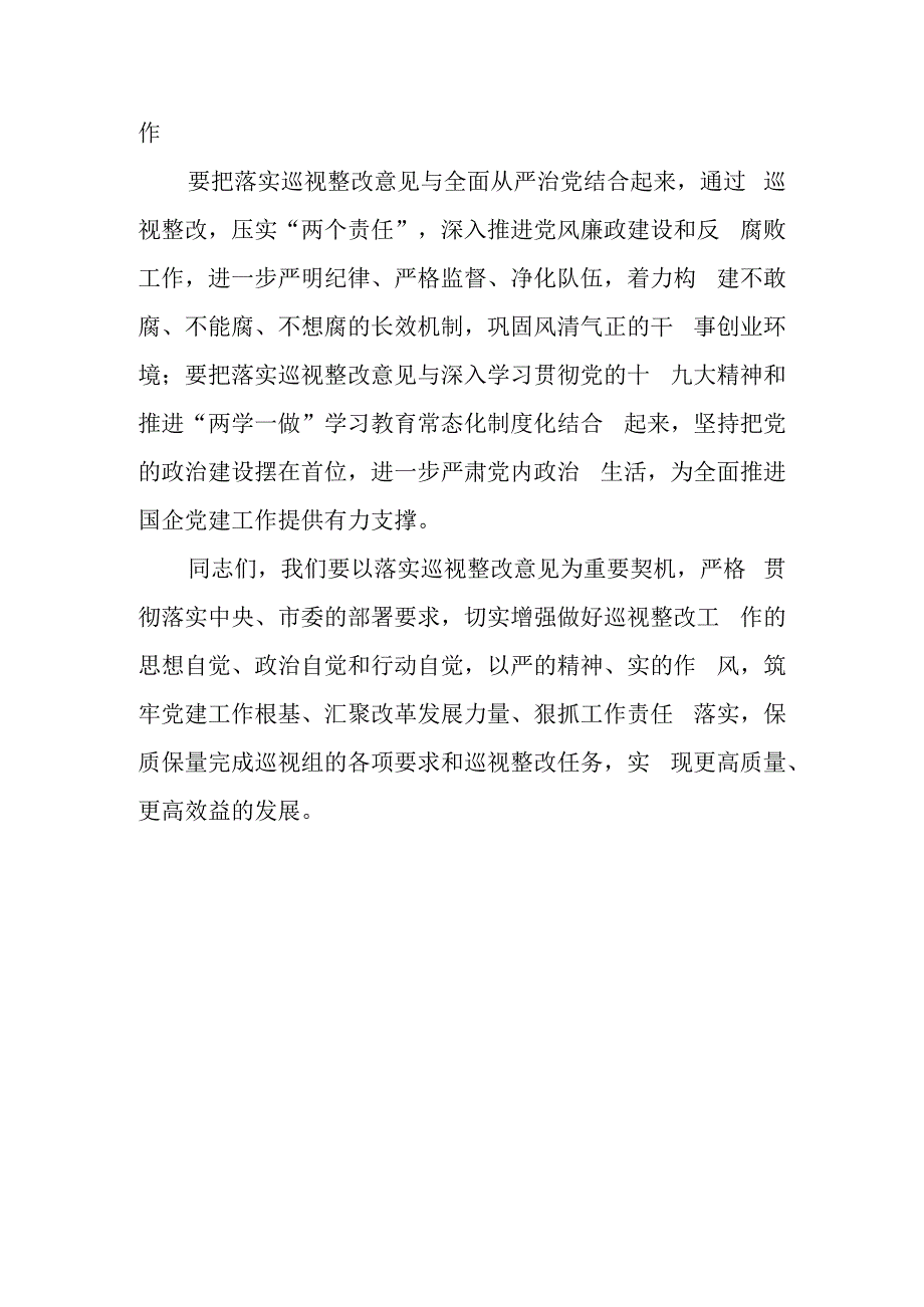 十九大后国有企业巡视反馈会表态发言（1500字）.docx_第3页