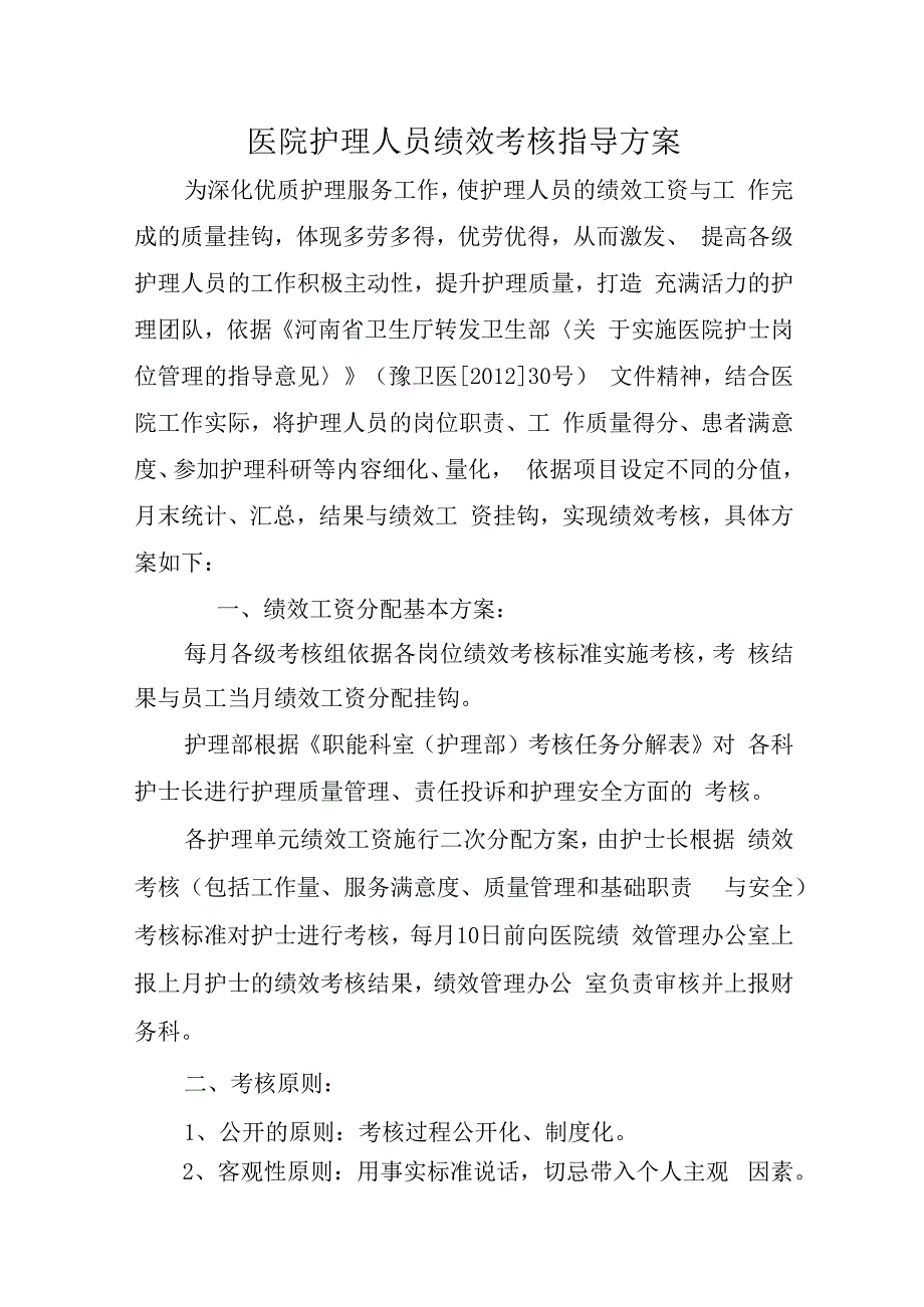 医院护理人员绩效考核指导方案.docx_第1页