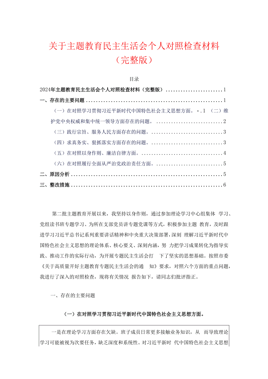 关于主题教育民主生活会个人对照检查材料（完整版）.docx_第1页