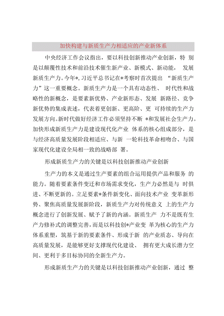 加快构建与新质生产力相适应的产业新体系.docx_第1页