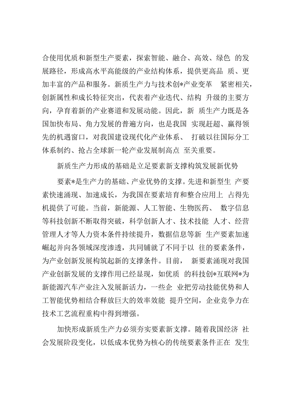 加快构建与新质生产力相适应的产业新体系.docx_第2页