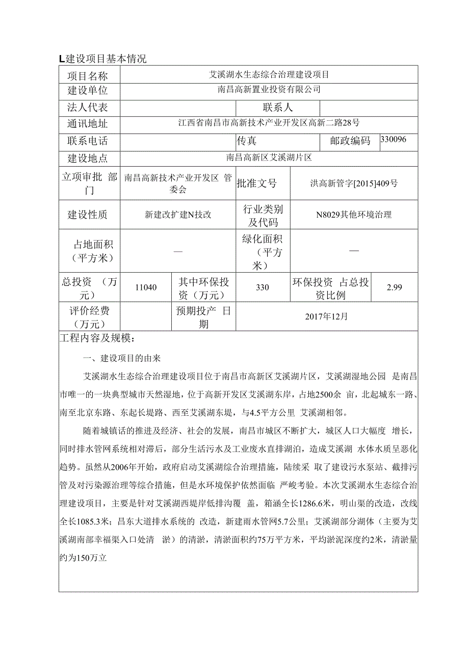 南昌高新置业投资有限公司艾溪湖水生态综合治理建设项目 环境影响报告.docx_第1页