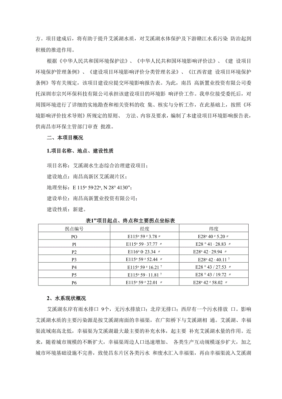 南昌高新置业投资有限公司艾溪湖水生态综合治理建设项目 环境影响报告.docx_第2页