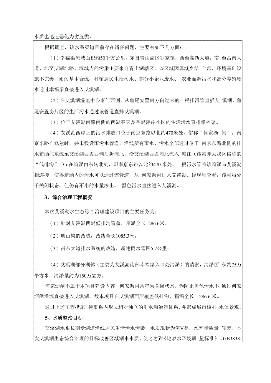 南昌高新置业投资有限公司艾溪湖水生态综合治理建设项目 环境影响报告.docx_第3页