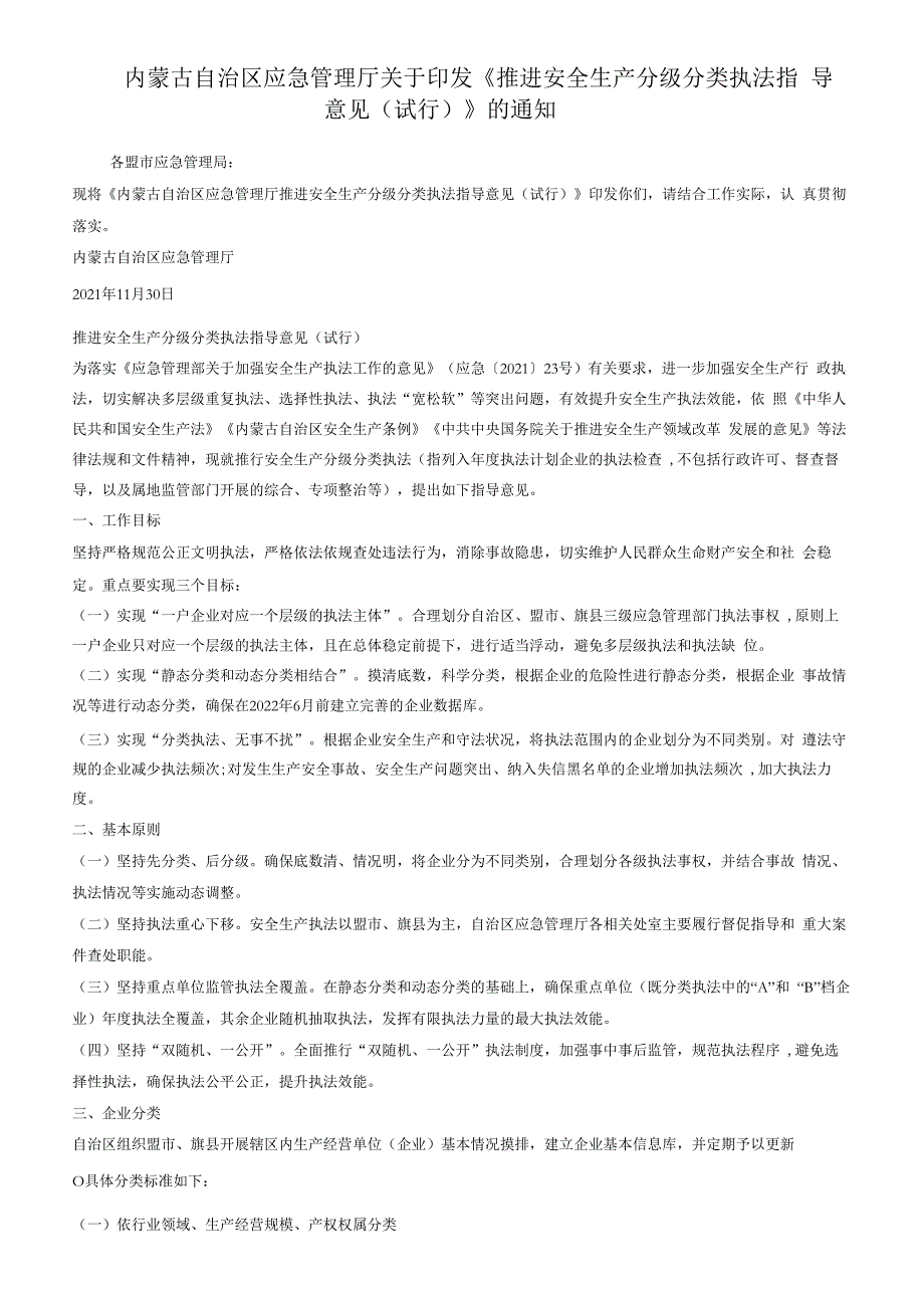 内蒙古自治区应急管理厅推进安全生产分级分类执法指导意见（试行）.docx_第1页