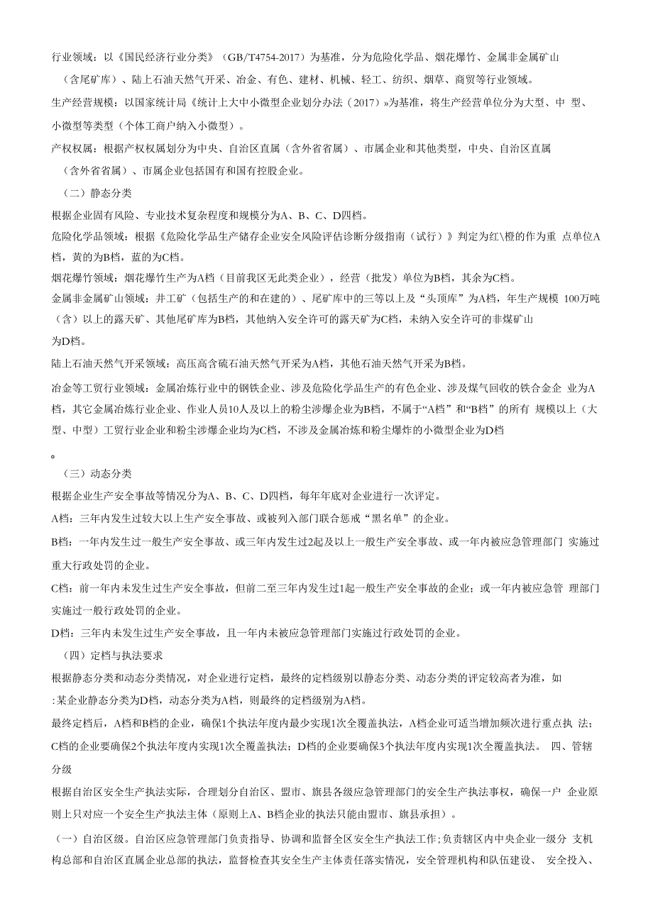 内蒙古自治区应急管理厅推进安全生产分级分类执法指导意见（试行）.docx_第2页