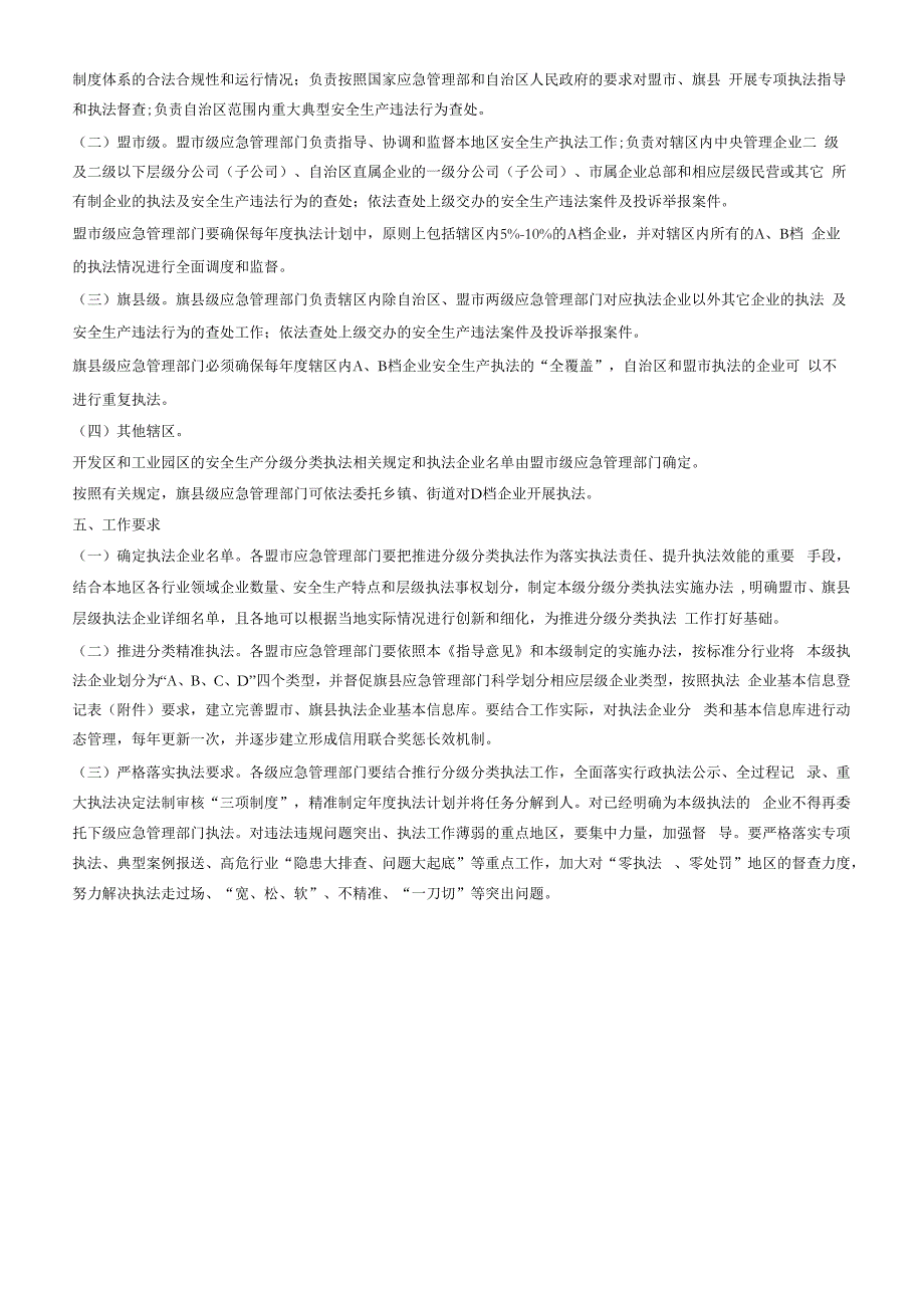 内蒙古自治区应急管理厅推进安全生产分级分类执法指导意见（试行）.docx_第3页