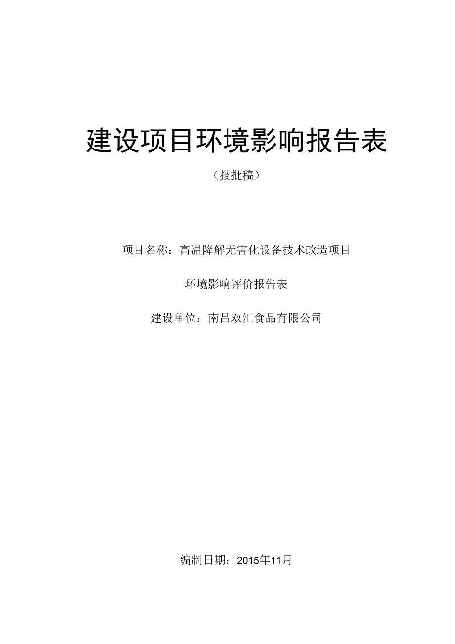 南昌双汇食品有限公司高温降解无害化设备技术改造项目环境影响报告.docx_第1页