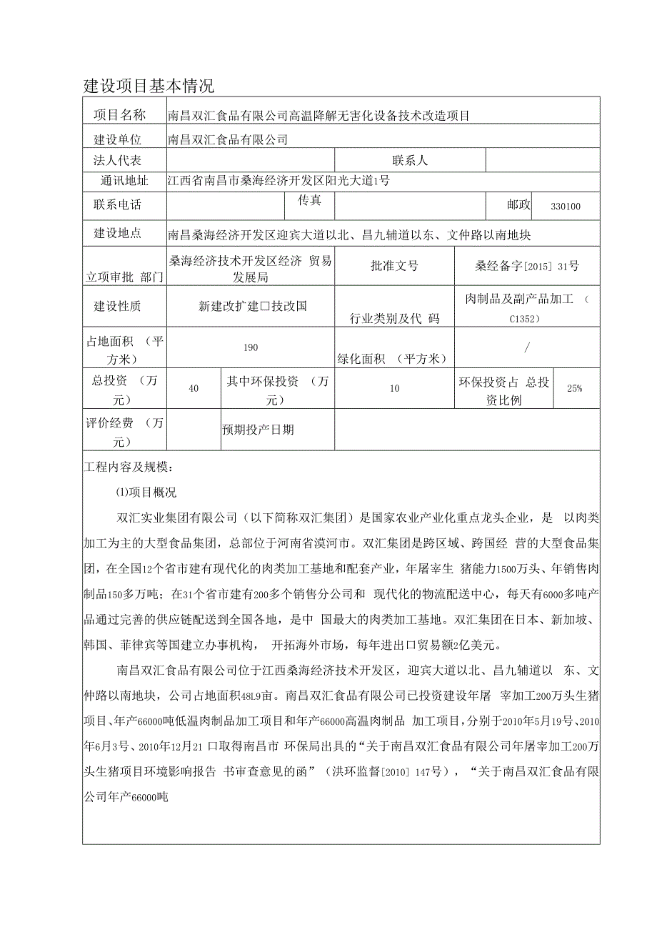 南昌双汇食品有限公司高温降解无害化设备技术改造项目环境影响报告.docx_第2页