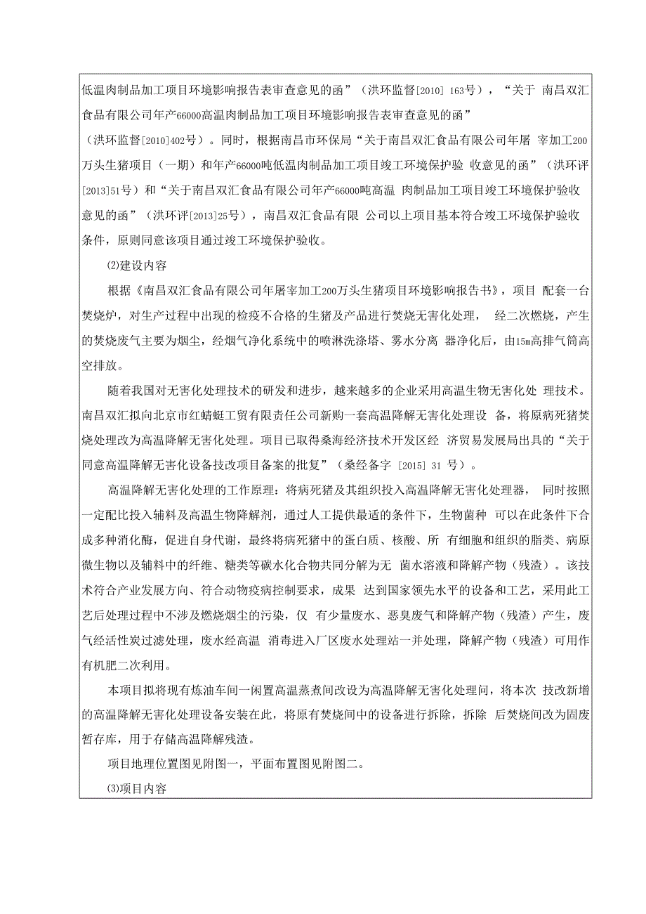 南昌双汇食品有限公司高温降解无害化设备技术改造项目环境影响报告.docx_第3页