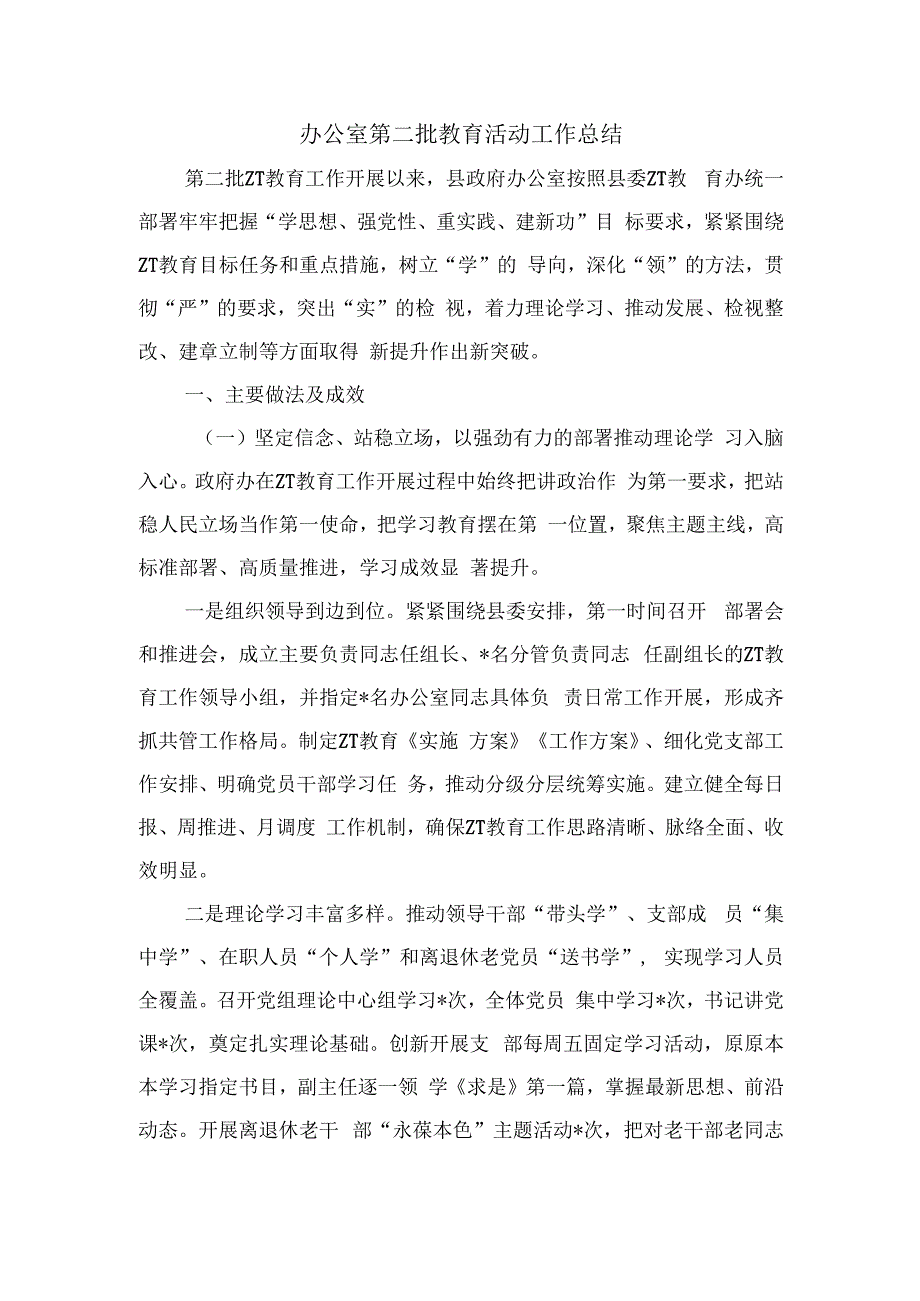 办公室第二批教育活动工作总结.docx_第1页