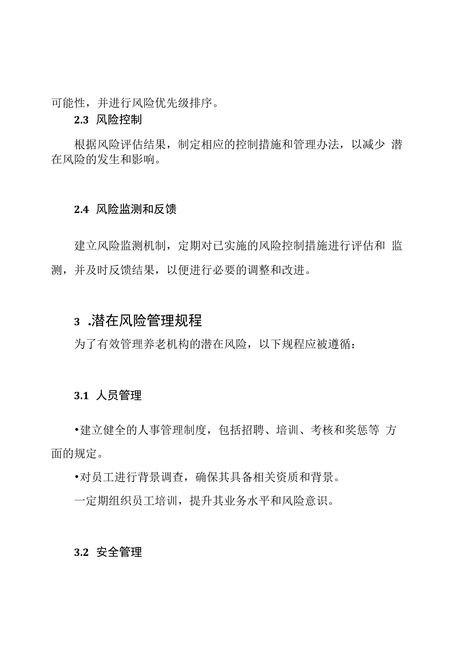 养老机构潜在风险排查与管理规程.docx_第2页