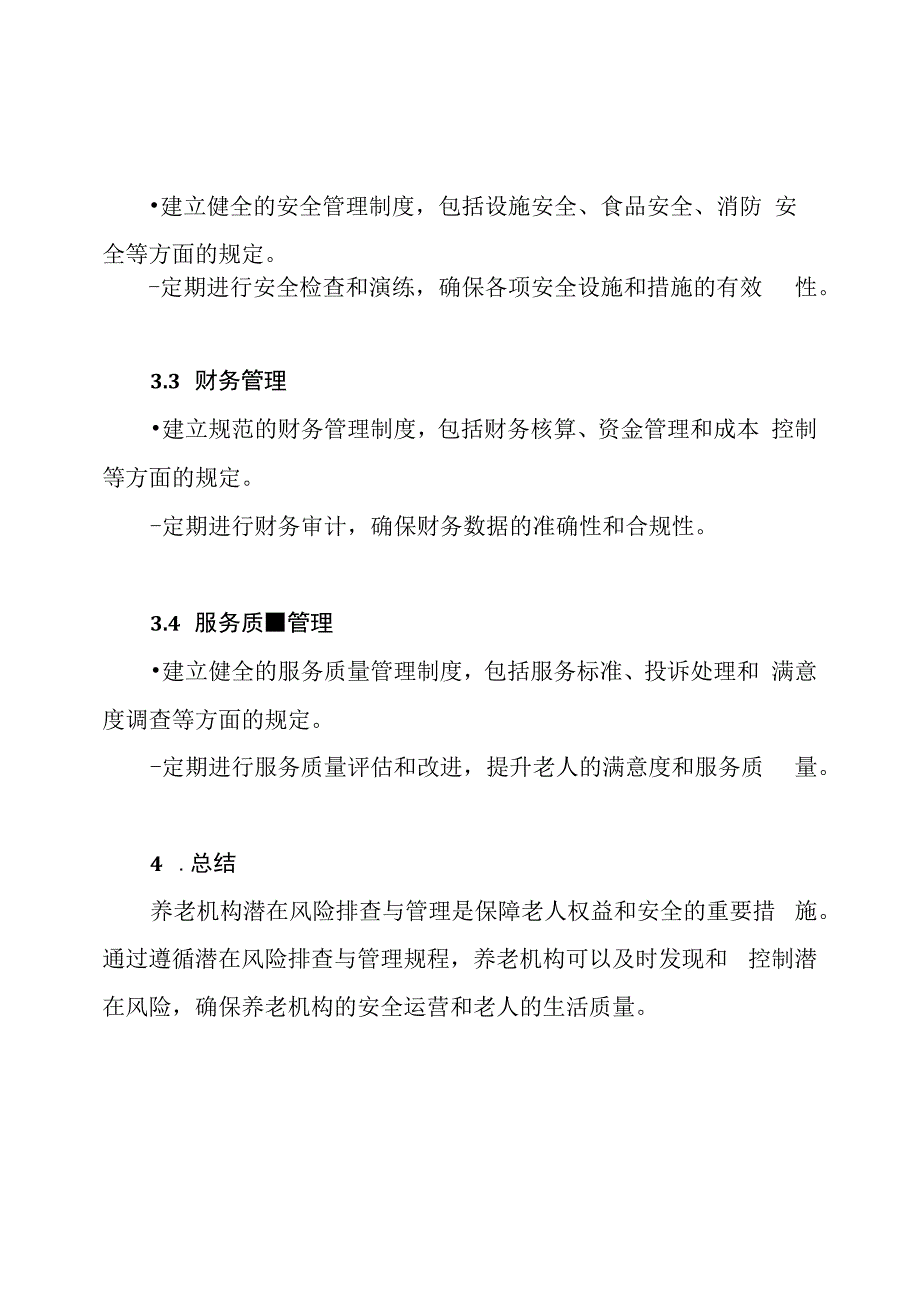 养老机构潜在风险排查与管理规程.docx_第3页