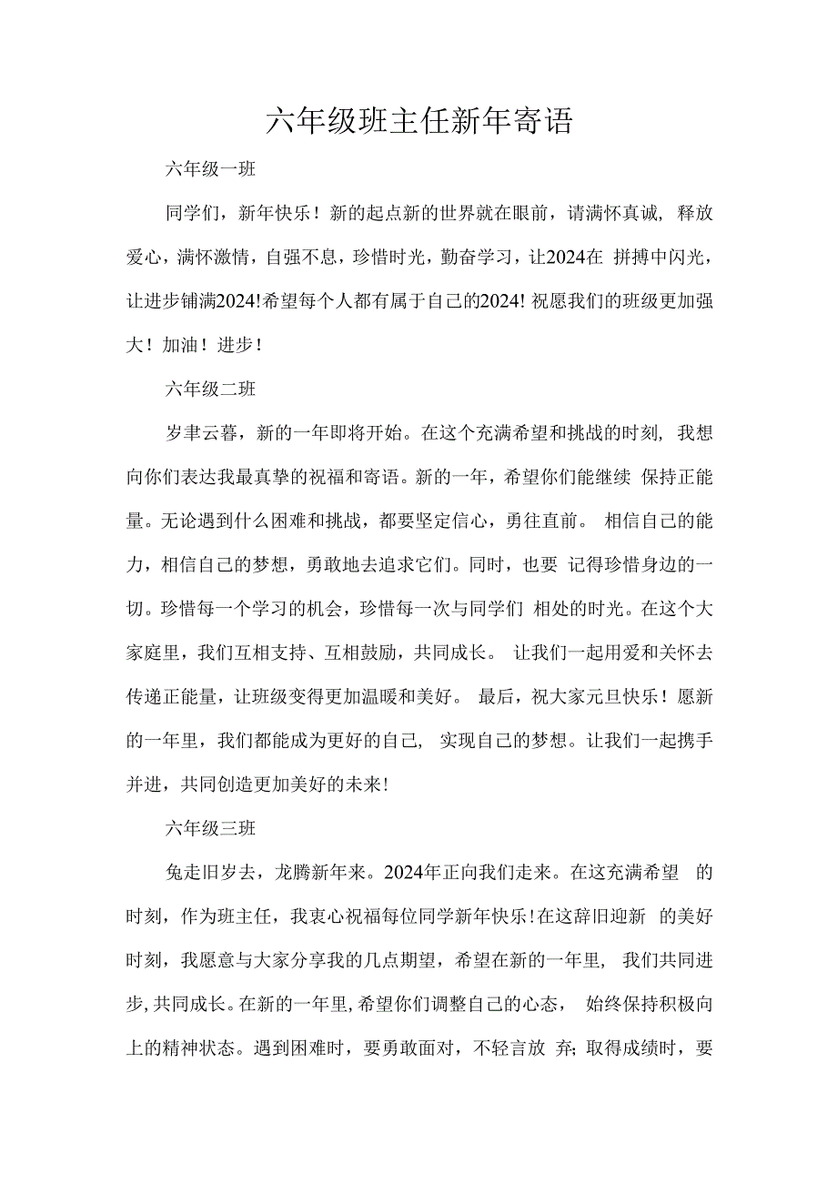 六年级班主任新年寄语.docx_第1页