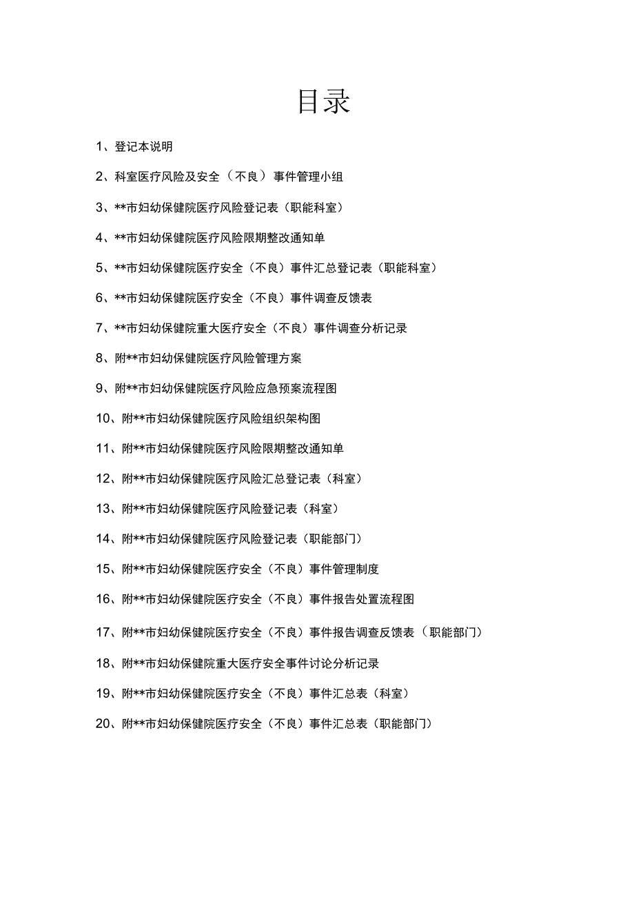 医院职能部门医疗风险及安全（不良）事件管理登记本.docx_第2页