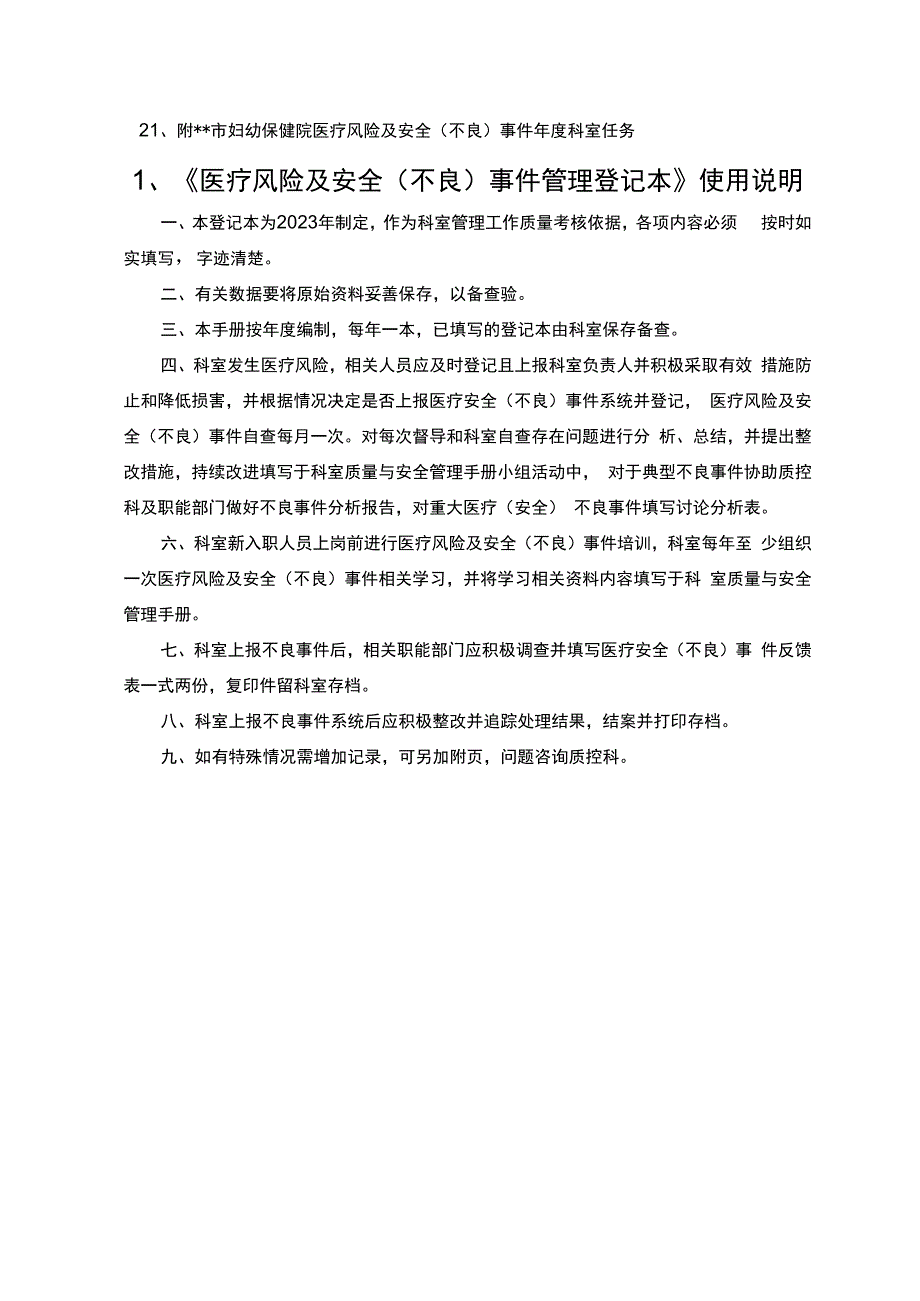 医院职能部门医疗风险及安全（不良）事件管理登记本.docx_第3页