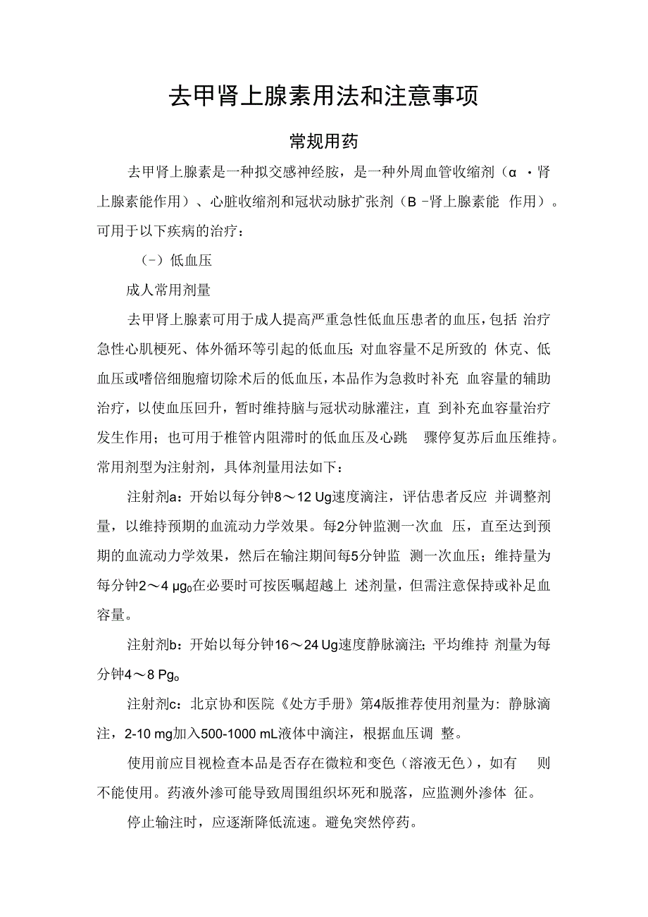 去甲肾上腺素用法和注意事项.docx_第1页