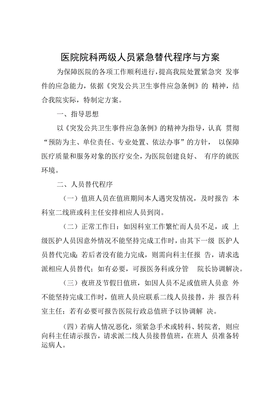 医院院科两级人员紧急替代程序与方案.docx_第1页