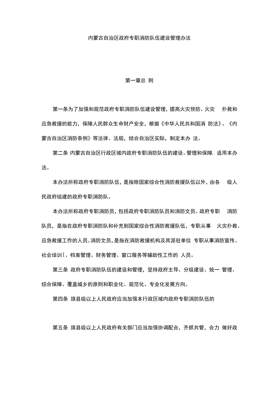 内蒙古自治区政府专职消防队伍建设管理办法.docx_第1页