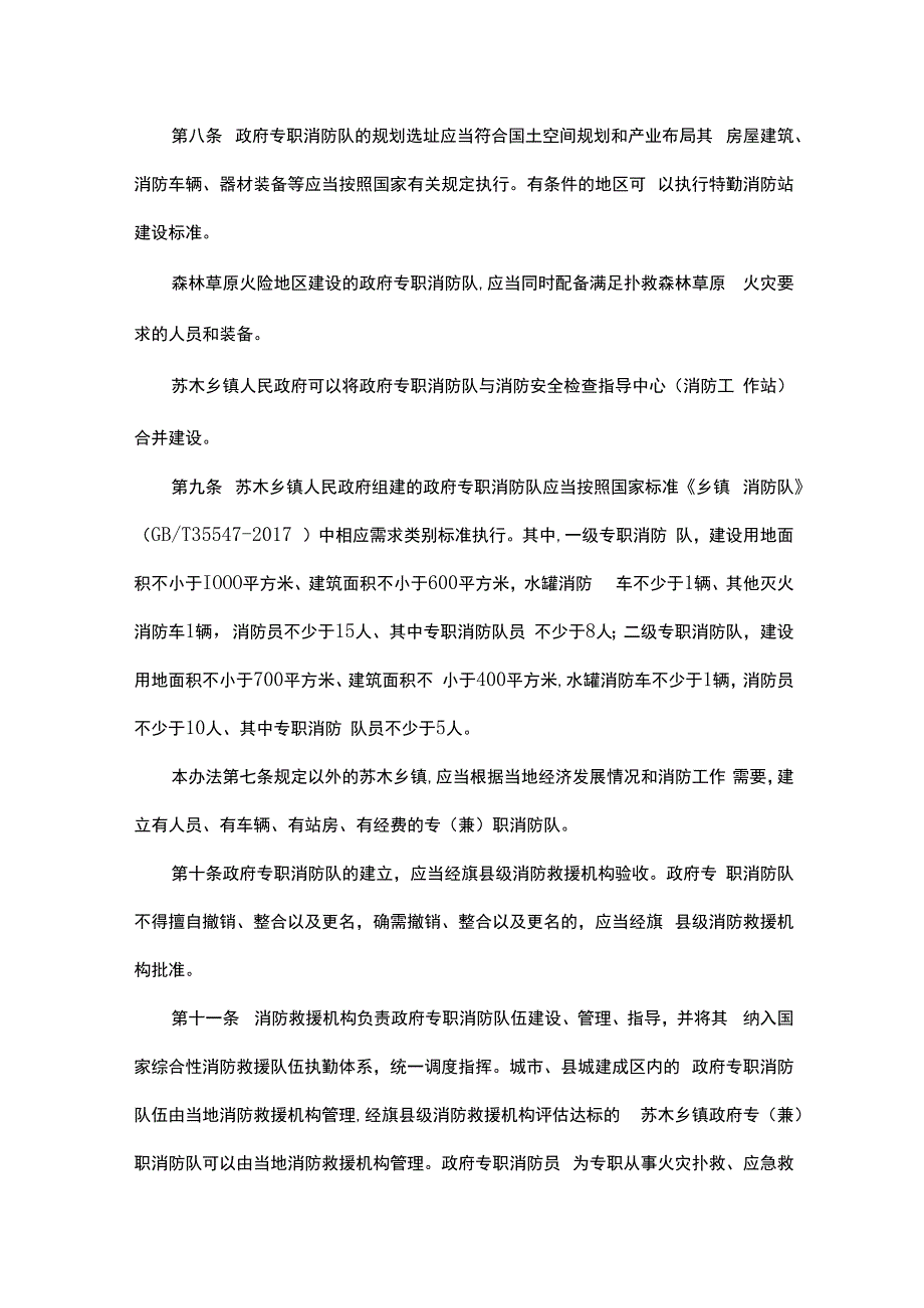 内蒙古自治区政府专职消防队伍建设管理办法.docx_第3页