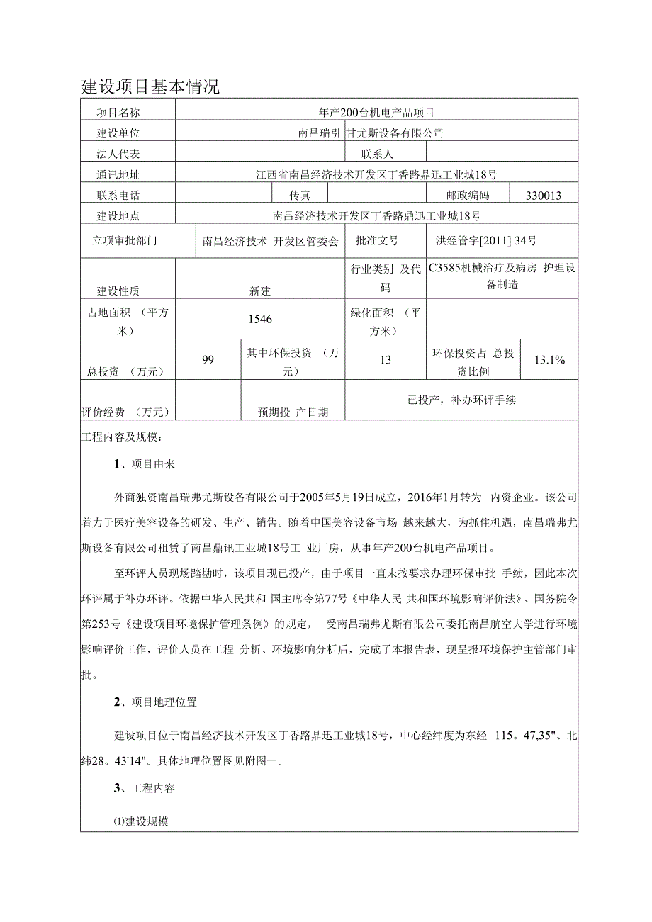 南昌瑞弗尤斯设备有限公司年产200台机电产品项目环境影响报告.docx_第1页