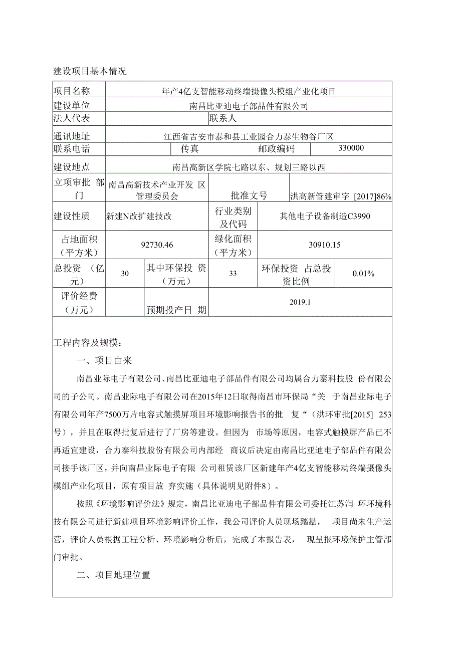 南昌比亚迪电子部品件有限公司年产4亿支智能移动终端摄像头模组产业化项目环境影响报告.docx_第1页