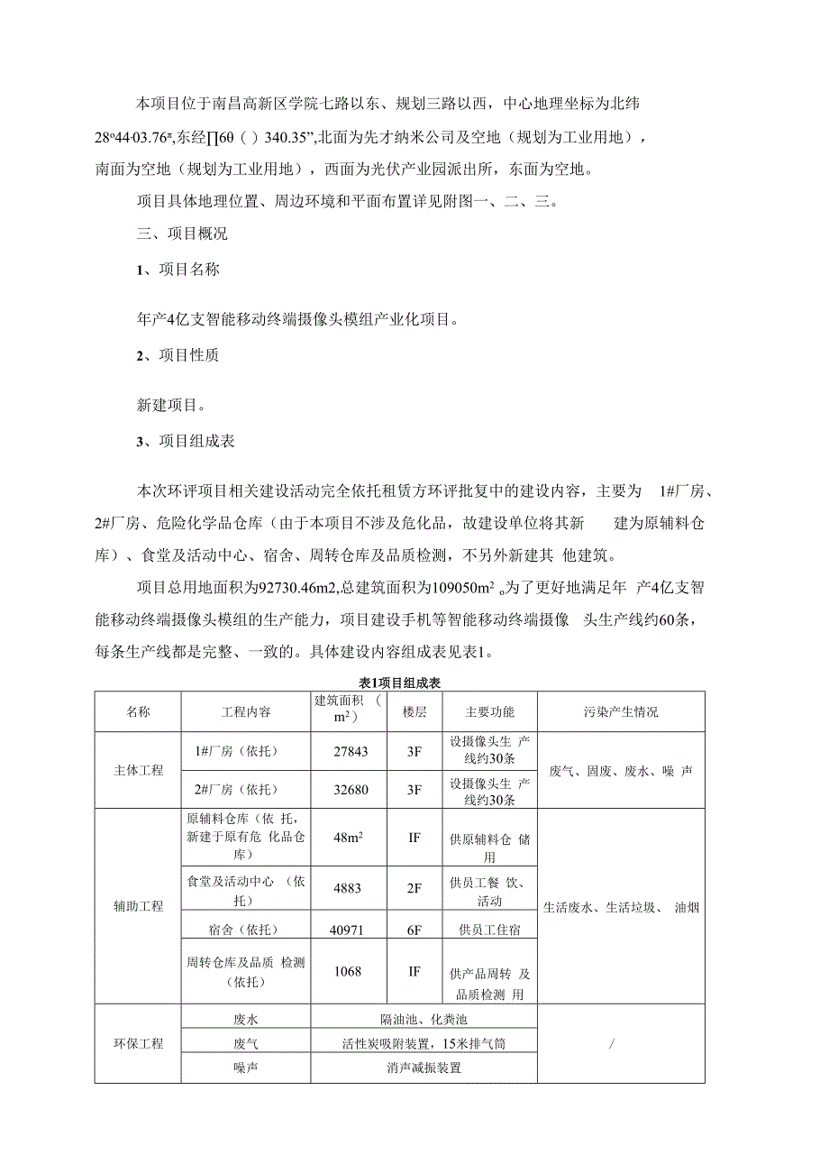 南昌比亚迪电子部品件有限公司年产4亿支智能移动终端摄像头模组产业化项目环境影响报告.docx_第2页