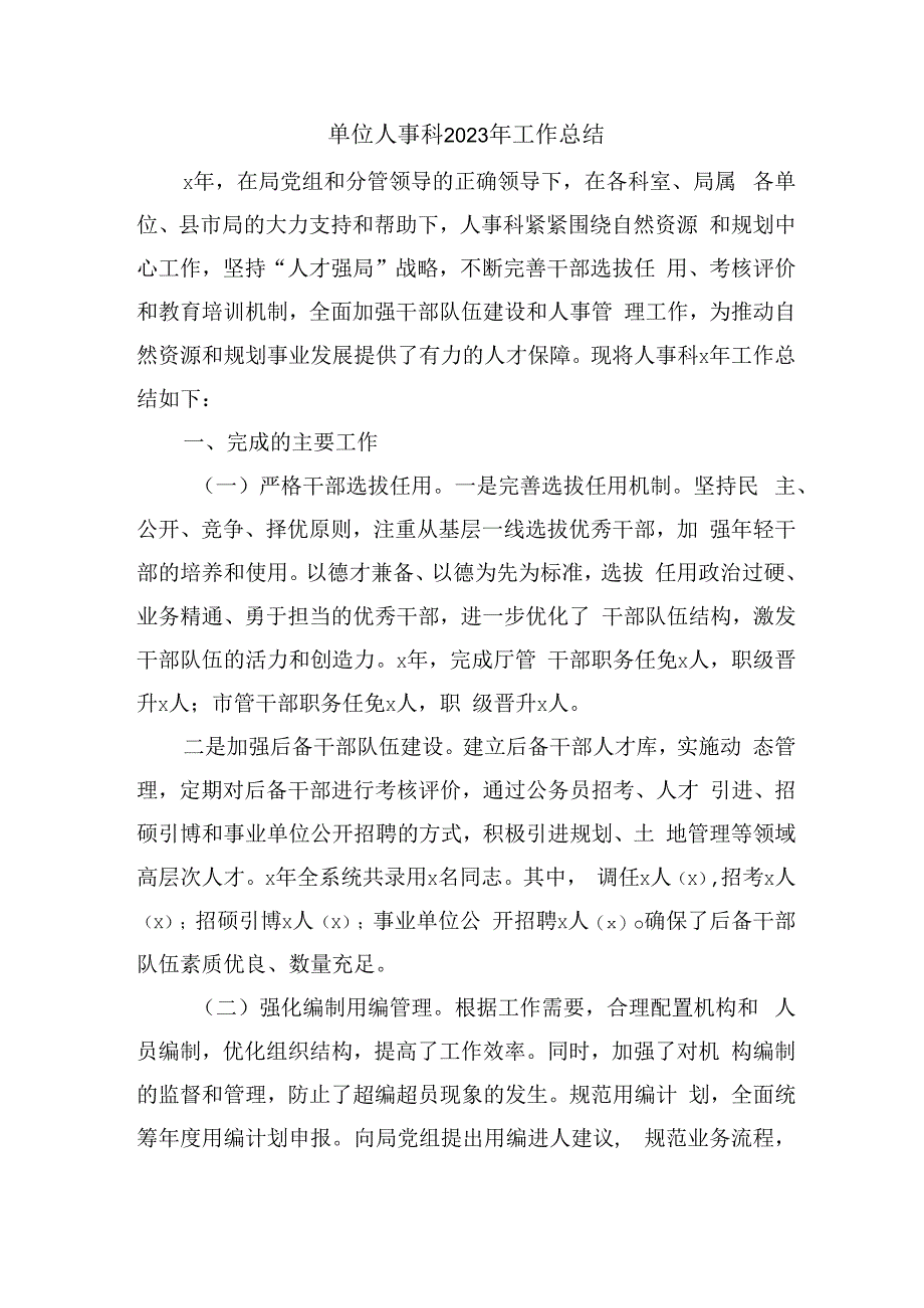 单位人事科2023年工作总结.docx_第1页