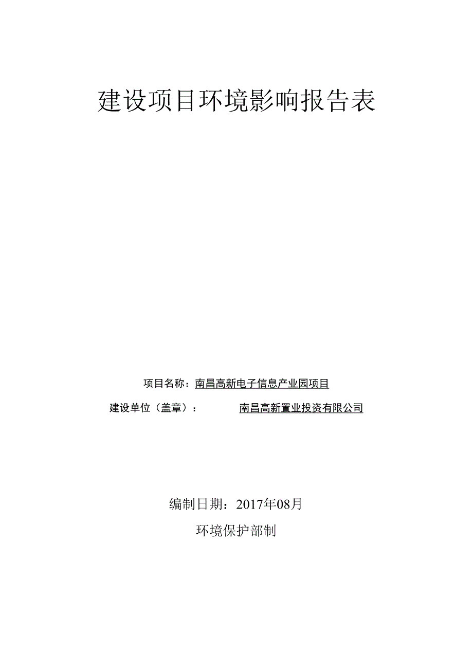 南昌高新置业投资有限公司南昌高新电子信息产业园项目环境影响报告.docx_第1页